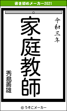 秀島善雄の書き初めメーカー結果