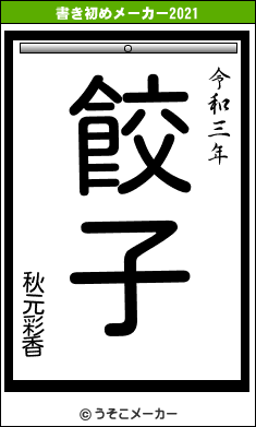 秋元彩香の書き初めメーカー結果