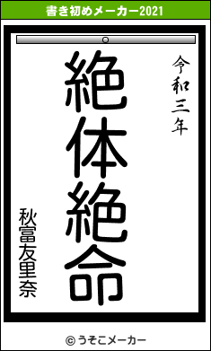 秋富友里奈の書き初めメーカー結果