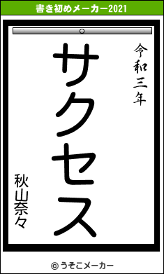 秋山奈々の書き初めメーカー結果