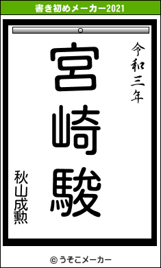 秋山成勲の書き初めメーカー結果