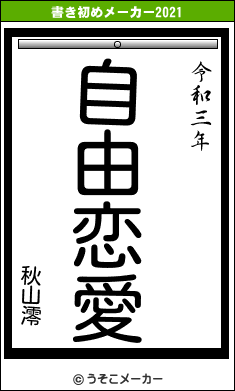 秋山澪の書き初めメーカー結果