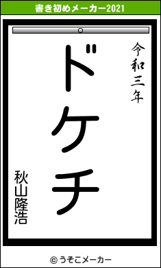 秋山隆浩の書き初めメーカー結果