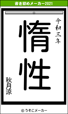 秋月涼の書き初めメーカー結果