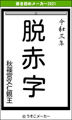 秋篠宮文仁親王の書き初めメーカー結果