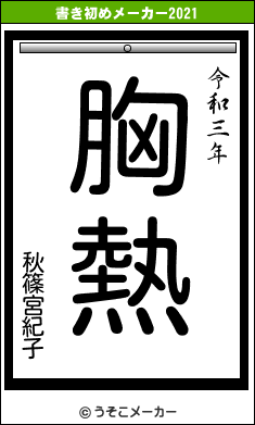 秋篠宮紀子の書き初めメーカー結果