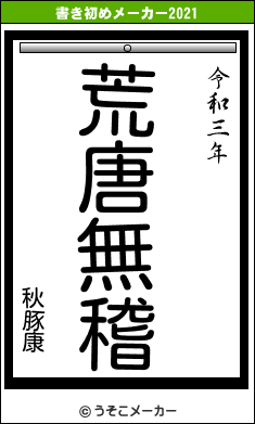 秋豚康の書き初めメーカー結果