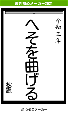 秋雲の書き初めメーカー結果