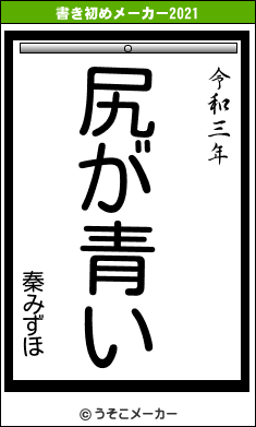 秦みずほの書き初めメーカー結果