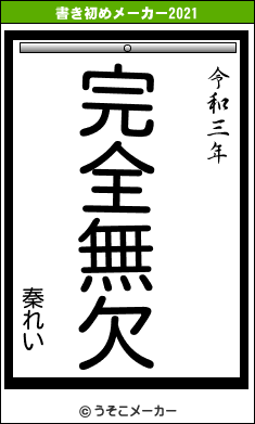 秦れいの書き初めメーカー結果