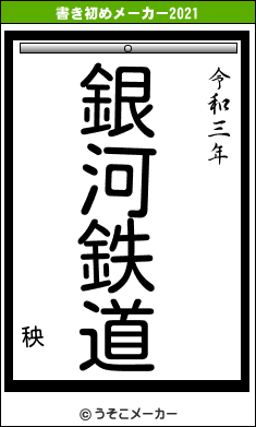 秧の書き初めメーカー結果