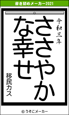 移民カスの書き初めメーカー結果