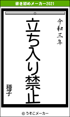 種子の書き初めメーカー結果