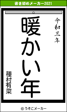 種村有菜の書き初めメーカー結果