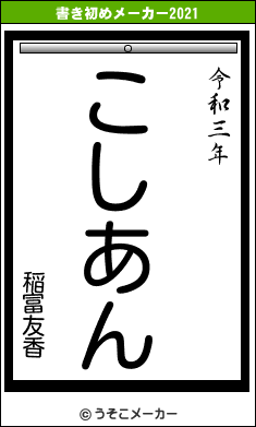 稲富友香の書き初めメーカー結果