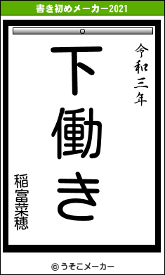 稲富菜穂の書き初めメーカー結果