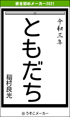 稲村良光の書き初めメーカー結果