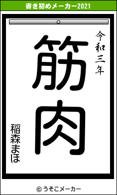 稲森まほの書き初めメーカー結果