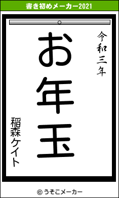 稲森ケイトの書き初めメーカー結果