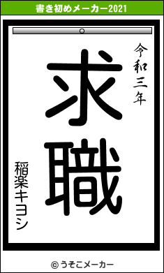 稲楽キヨシの書き初めメーカー結果