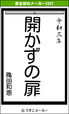 穐田和恵の書き初めメーカー結果