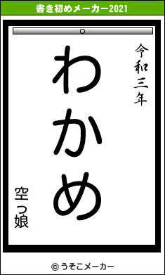 空っ娘の書き初めメーカー結果