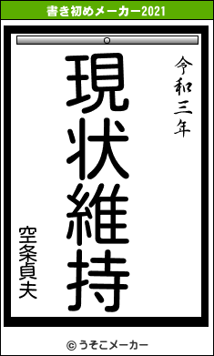 空条貞夫の書き初めメーカー結果