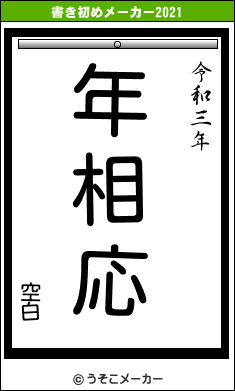 空白の書き初めメーカー結果