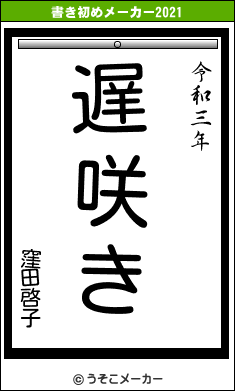 窪田啓子の書き初めメーカー結果