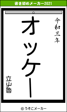 立屮魯の書き初めメーカー結果