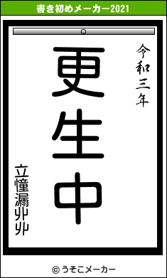 立憧漏丱丱の書き初めメーカー結果