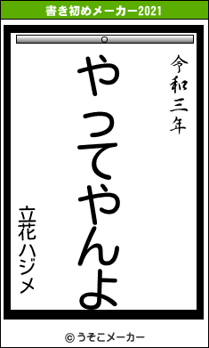 立花ハジメの書き初めメーカー結果