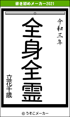 立花千歳の書き初めメーカー結果