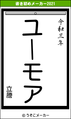 立謄の書き初めメーカー結果