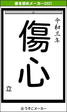 立の書き初めメーカー結果