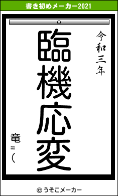 竜=(の書き初めメーカー結果