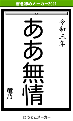 竜乃の書き初めメーカー結果