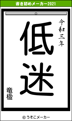 竜楹の書き初めメーカー結果