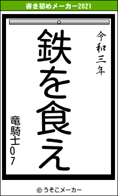 竜騎士07の書き初めメーカー結果