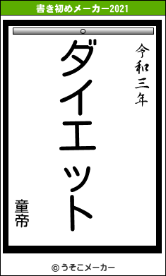 童帝の書き初めメーカー結果