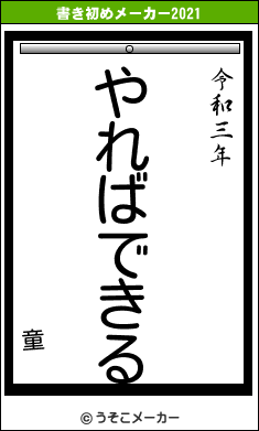 童の書き初めメーカー結果