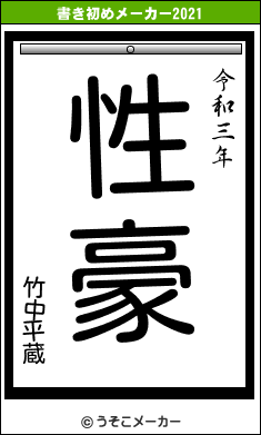 竹中平蔵の書き初めメーカー結果