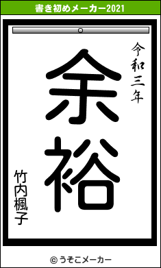 竹内楓子の書き初めメーカー結果