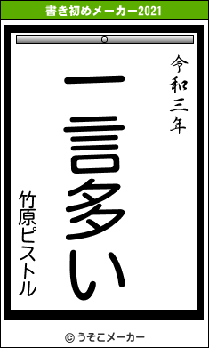 竹原ピストルの書き初めメーカー結果