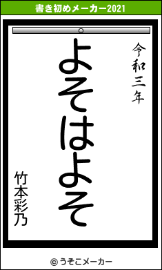 竹本彩乃の書き初めメーカー結果