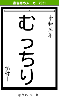 笋件ーの書き初めメーカー結果