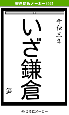 笋の書き初めメーカー結果