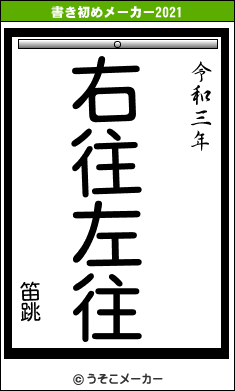 笛跳の書き初めメーカー結果