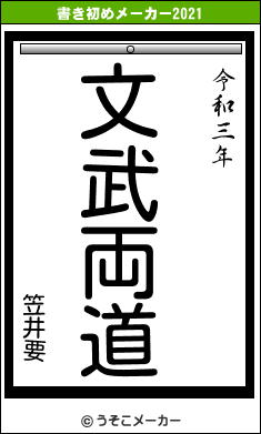 笠井要の書き初めメーカー結果