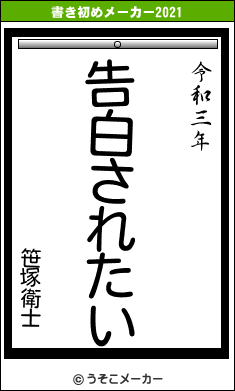 笹塚衛士の書き初めメーカー結果